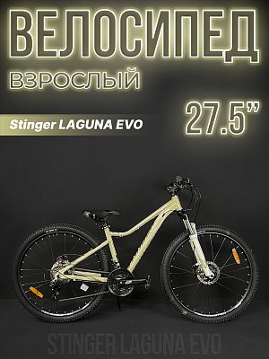 Велосипед горный Stinger LAGUNA EVO SE 27.5" 19" бежевый 27AHD.LAGUEVO.19BG3 2023