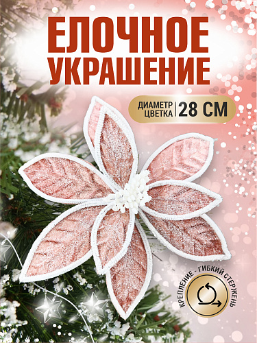 													Цветок розовое золото d 28 см 99222802rosegold