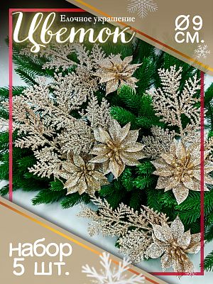 Цветок (5 шт.) шампань d 9 см Flo-5PL