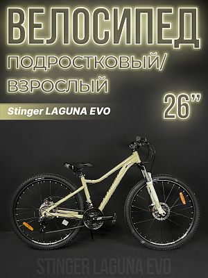 Велосипед горный Stinger LAGUNA EVO 26" 17" бежевый 26AHD.LAGUEVO.17BG3 2023