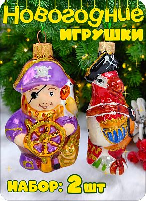 Набор елочных игрушек фиолетовый, красный 8 см, стекло Елочные Сказки // Набор: // пират + // попуга