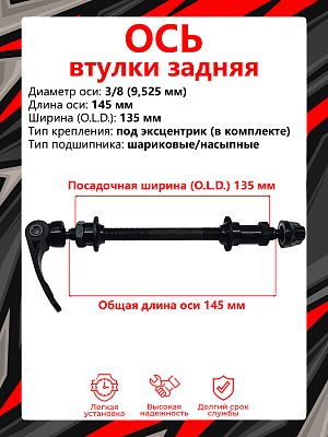 Ось задней втулки Vinca sport VO 304 B, (OLD) 135 мм, ось 3/8 (9,525 мм), под эксцентрик, шариковые/