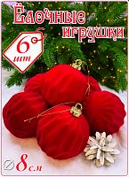Набор шаров 8 см 6 шт красный SX-20822-5