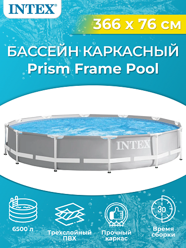 													Бассейн каркасный Intex Prism Frame 366х76 см, арт. 26710