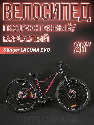Велосипед горный Stinger LAGUNA EVO 26" 15" красный 26AHD.LAGUEVO.15RD3 2023