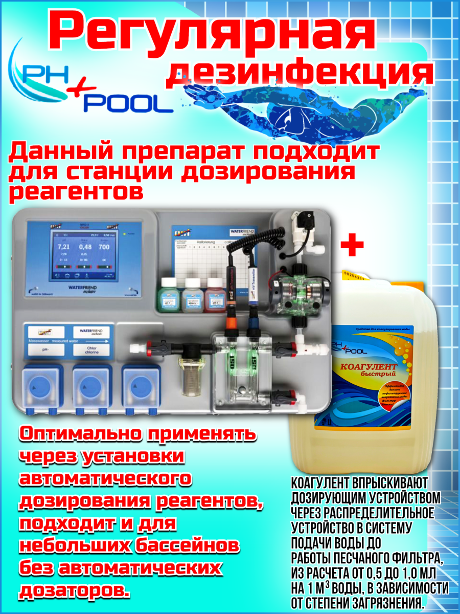 Коагулянт PH+POOL быстрый 5 л. Жидкий 340002/340021 фото 8 Коагулянт PH+POOL быстрый 5 л. Жидкий 340002/340021 фото 8