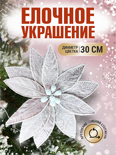 													Цветок пудровый d 30 см 99223002powder