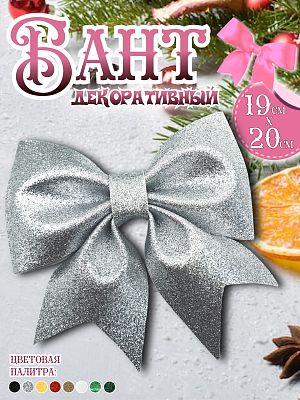 Бант 19х20 серебро 1шт С-1981silver