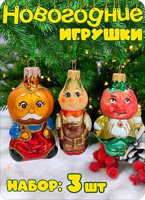 Набор елочных игрушек серый/золотой/белый 8 см, стекло Елочные Сказки // Набор:Помидор 564+// чиполи