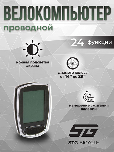 													Велокомпьютер проводной STG BC-588 24 функции Х95136