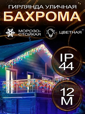 Светодиодная бахрома 12 м, цветной (RGB) 300 LED, статичный с FLASH эффектом, провод белый, Al11-4RG