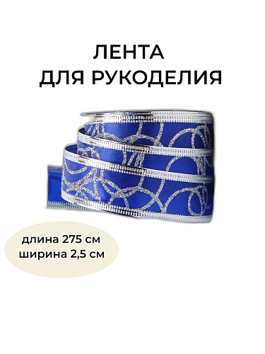 													Новогодняя лента синяя 275 см BRB-2.5B1