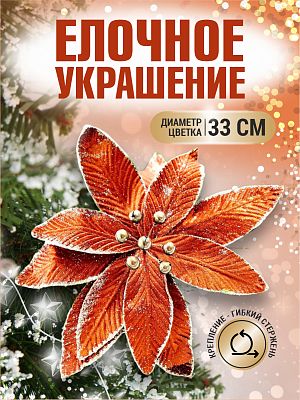 Цветок шоколад d 33 см 99223301chocolate