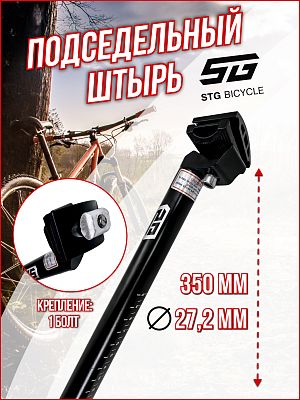 Подседельный штырь STG , 27,2x350 мм., алюминий черный, Х82593