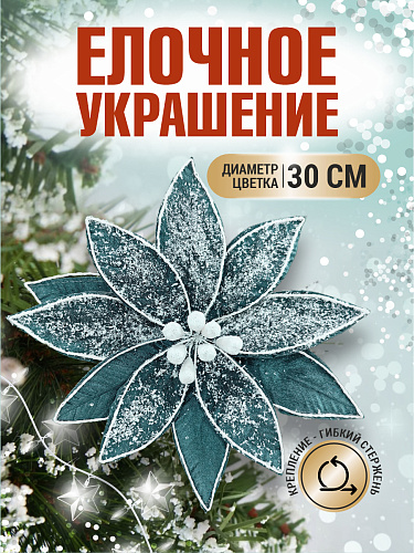 													Цветок темно синий d 30 см 99223002darkblue