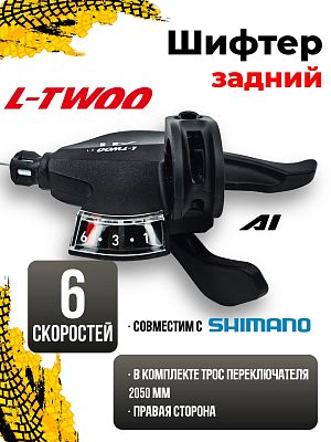Шифтер L-TWOO A1 SL-V4006-6W-2, 6 ск., правый, (Технология 2:1 совместима с Shimano) SL-V4006-6W-2 (