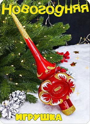 Елочная игрушка макушка  красный 25 см Макушка big red 2-91