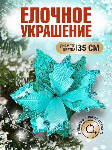 													Цветок бирюзовый d 35 см Flo-12-5Bir