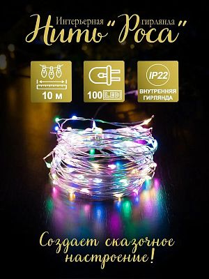 Светодиодная нить Роса 10 м м, цветной (RGB) 100 LED, 8 режимов, провод кремовый, TY100RGB