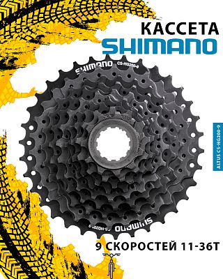 Кассета Shimano ALTUS CS-HG200-9, 9 ск., 11-36T, 31012187