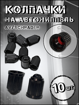 Колпачок на ниппель Vinca sport   автониппель (AV, Schrader)  , CAP 02 black - 10