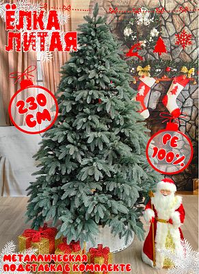 Елка искусственная Лагуна 2,3 м голубой литая PE (100%) ЛГ-230