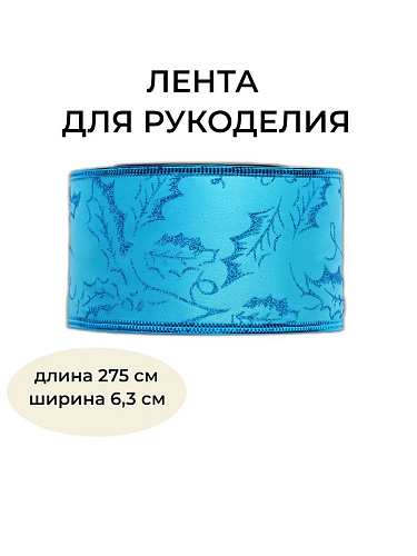 													Новогодняя лента синяя 275 см BRB63B