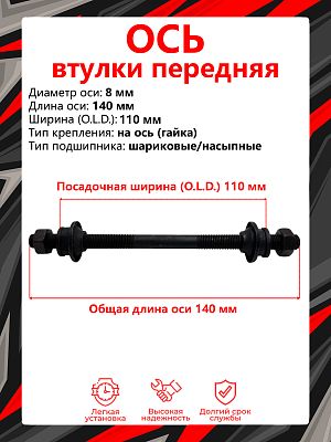 Ось передней втулки Vinca sport VO 307 F, (OLD) 110 мм, ось 8 мм, на ось (гайка), шариковые/насыпные