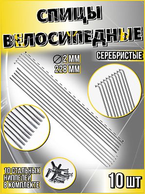 Спица стальная со стальным ниппелем 228 мм, серебристый 10 шт Vinca sport SP 228х10