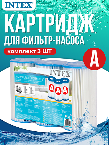 													Картридж (3 шт) "A" INTEX 29003