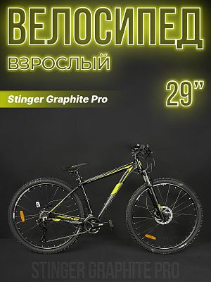 Велосипед горный Stinger Graphite Pro 29" 22" черный 29AHD.GRAPHPRO.22BK3 2020