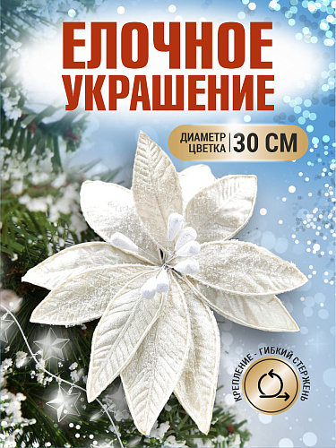 													Цветок кремовый d 30 см 99223002cream