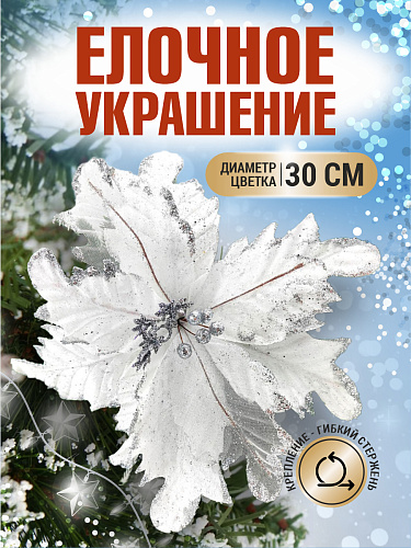 													Цветок белый d 30 см 99223001white