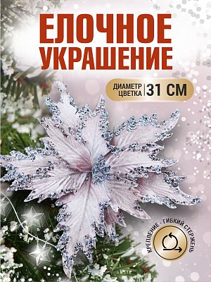 Цветок пудровый d 31 см 99223103powder