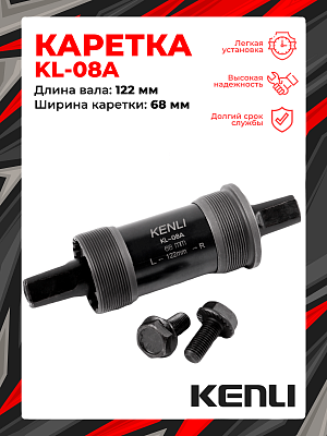 Каретка-картридж KENLI KL-08A, 68 мм, 122 мм, пром. подшипник, под квадрат, сталь, KL-08A (3)