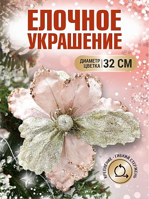 Цветок шампань d 32 см Flo-12-2Sh