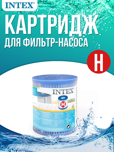 													Картридж "Н" INTEX 29007
