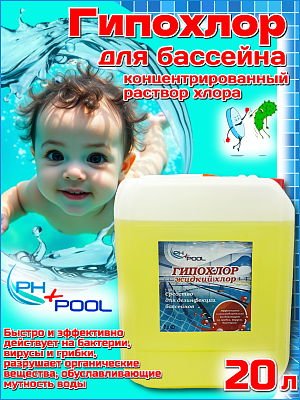 Быстрый стабилизированный хлор PH+POOL Гипохлор-жидкий 20 л. Жидкий 310022/310192