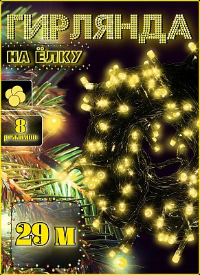 Светодиодная нить 29 м, белый теплый 240 LED, 8 режимов, провод черный, Р-574