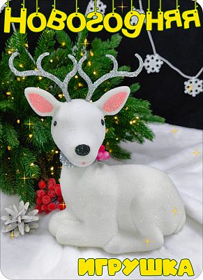 Елочная игрушка Олень  белый 19 см Олень серебристые рога 2-34