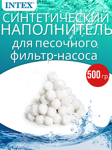 													Наполнитель для песочных фильтр-насосов  INTEX 29045