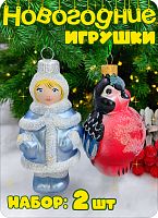 Набор елочных игрушек голубой, розовый 8 см, стекло Елочные Сказки // Набор: // Снегурочка 2025 + //