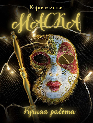 													Карнавальная маска  см  PL13RED