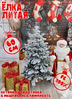 Елка искусственная Кадриль 0,6 м заснеженная литая PE (100%) КДРЗ-60