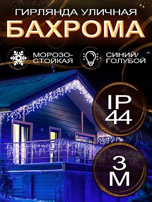 Светодиодная бахрома 3 м, синий 72 LED, статичный с FLASH эффектом, провод черный, Р-1921