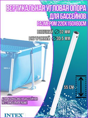 Вертикальная угловая опора для прямоугольных каркасных бассейнов Intex Rectangular Frame 10628