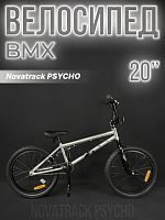 Велосипед BMX Novatrack PSYCHO 20" 20" 1 ск. серебристый 20BMX.PSYCHO.SL23-УЦЕНКА 2023