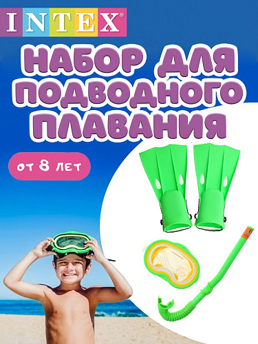 													Набор для плавания INTEX     55955