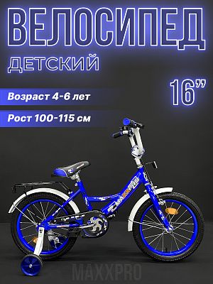 Велосипед детский MAXXPRO MAXXPRO-N16-6 16"  1 ск. синий N16-6 