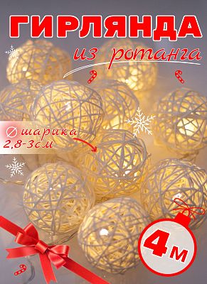 Уценка Светодиодная гирлянда нить 4 м м, белый теплый 20 LED, , провод серебристый, Р-1274